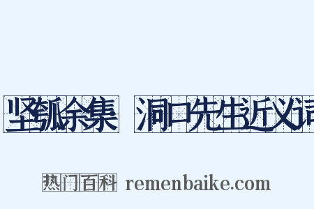 坚瓠余集·洞口先生近义词是什么意思的图片